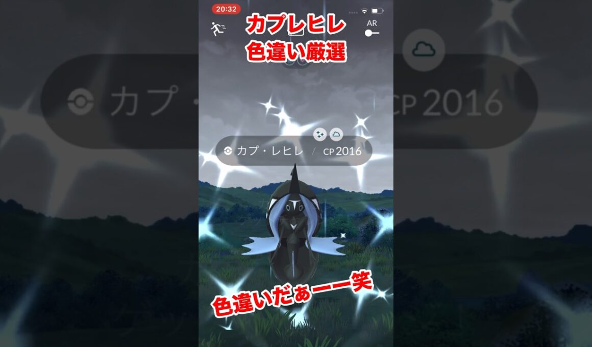 【ポケモンgo】色違いカプレヒレをゲットしてみた！初ゲットだぜ！これでカプ系色違いコンプ！#ポケモン　#ポケモンgo #カプレヒレ　#カプ系　#パチストラッシュ　#shorts