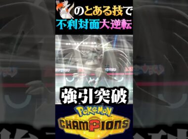 【神技】メガムクホークの不毛対面を神技で大逆転してみたww【ポケモンチャンピオンズ】【ポケチャン】【うさごん】