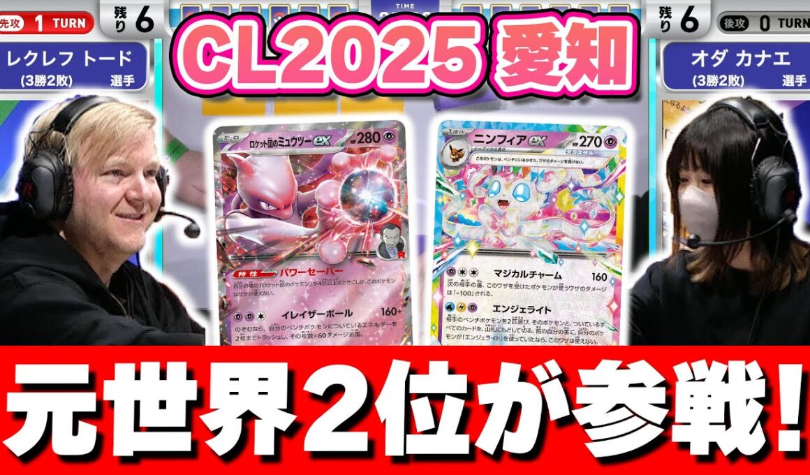 【CL2025 愛知】元世界2位の強豪レクレフ トード選手がその実力を見せつける！ロケット団のミュウツーex VS ブースターex・ニンフィアex【ポケモンカード/チャンピオンズリーグ2025 愛知】