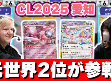 【CL2025 愛知】元世界2位の強豪レクレフ トード選手がその実力を見せつける！ロケット団のミュウツーex VS ブースターex・ニンフィアex【ポケモンカード/チャンピオンズリーグ2025 愛知】