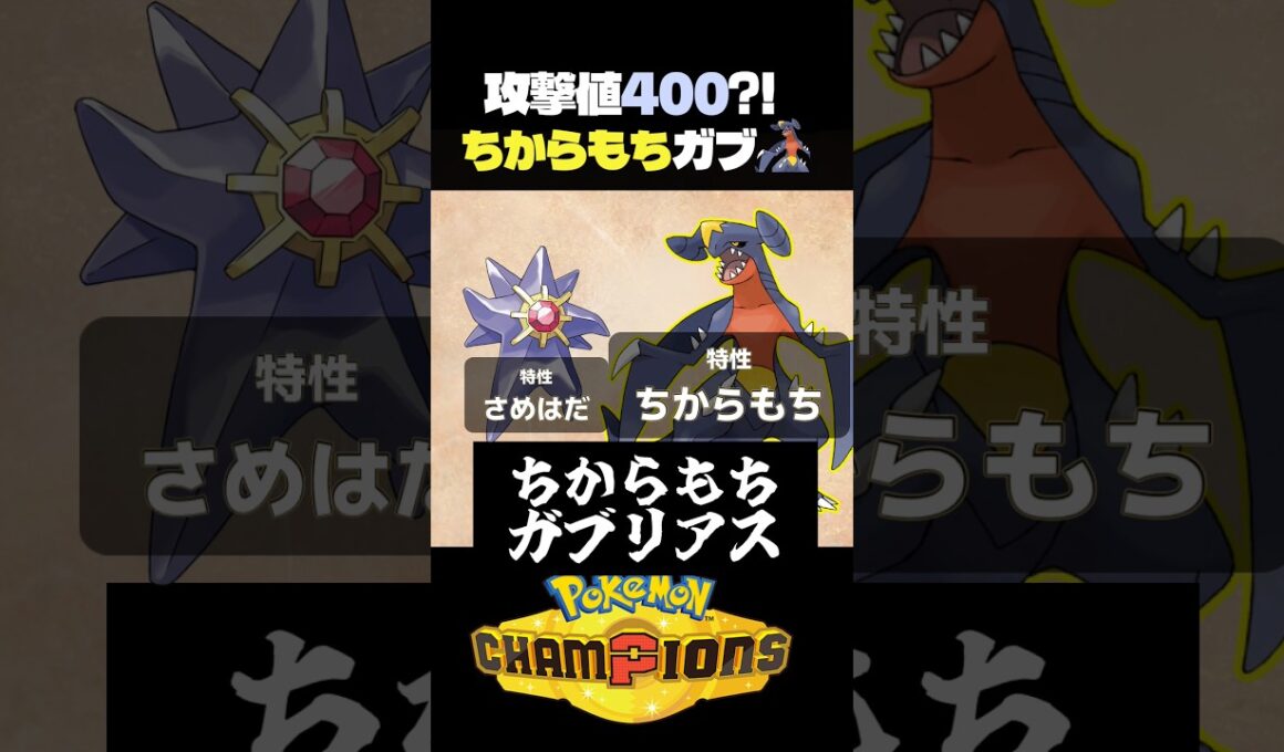 【魔改造】スキスワでちからもちガブリアスを作った結果w【ポケモン】#ポケモンチャンピオンズ #店長すぐ #ダブルバトル