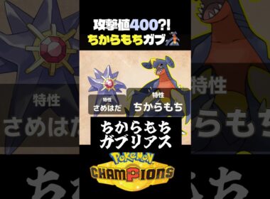【魔改造】スキスワでちからもちガブリアスを作った結果w【ポケモン】#ポケモンチャンピオンズ #店長すぐ #ダブルバトル