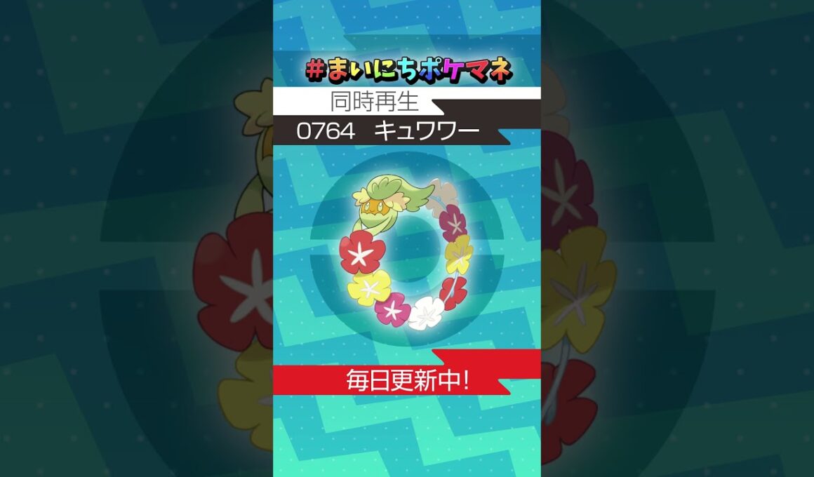 [キュワワー] 毎日ポケモンの鳴き声モノマネ - 764日目 #まいにちポケマネ #shorts #ポケモン