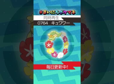 [キュワワー] 毎日ポケモンの鳴き声モノマネ - 764日目 #まいにちポケマネ #shorts #ポケモン