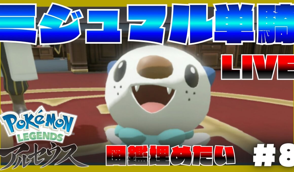 配信アーカイブ【図鑑集め】ミジュマル1匹縛りで、ポケモンレジェンズアルセウスのクリアを目指す！？#8【単騎】