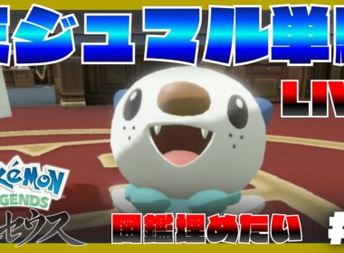 配信アーカイブ【図鑑集め】ミジュマル1匹縛りで、ポケモンレジェンズアルセウスのクリアを目指す！？#8【単騎】