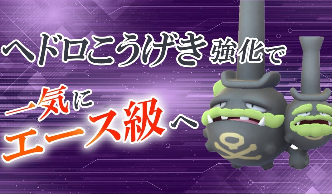 スーパーリーグでガラルマタドガス！強化されたヘドロこうげきでさらに強力になった件【ポケモンGO・GOバトルリーグ】