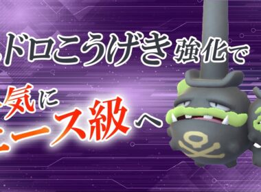スーパーリーグでガラルマタドガス！強化されたヘドロこうげきでさらに強力になった件【ポケモンGO・GOバトルリーグ】