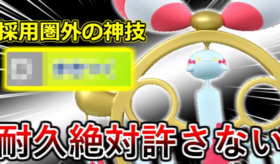 【ポケモンチャンピオンズ】耐久も起点作成も許さない！とある技採用でハメ性能の鬼と化したメガチリーンがガチすぎる・・・