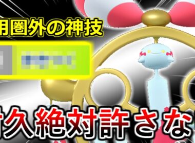 【ポケモンチャンピオンズ】耐久も起点作成も許さない！とある技採用でハメ性能の鬼と化したメガチリーンがガチすぎる・・・