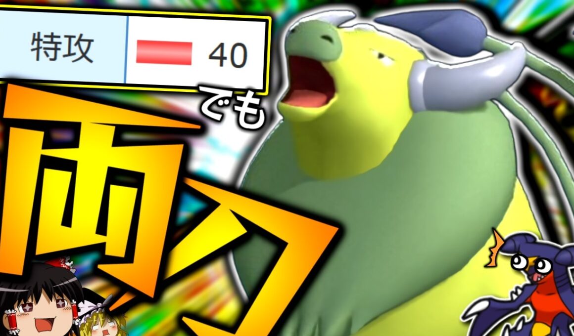 【ポケモンチャンピオンズ】C40でもガチ両刀！？命の珠実装でバグレベルの火力を出す"ケンタロス"！！！【ゆっくり実況】