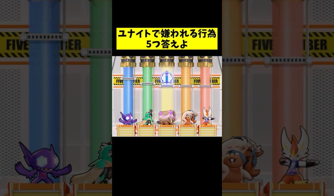 ユナイトで嫌われる行為５つ答えよ#ファイブボンバー  #ポケモンユナイト #ゆっくり実況 #shorts