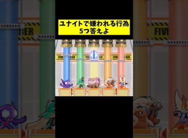 ユナイトで嫌われる行為５つ答えよ#ファイブボンバー  #ポケモンユナイト #ゆっくり実況 #shorts