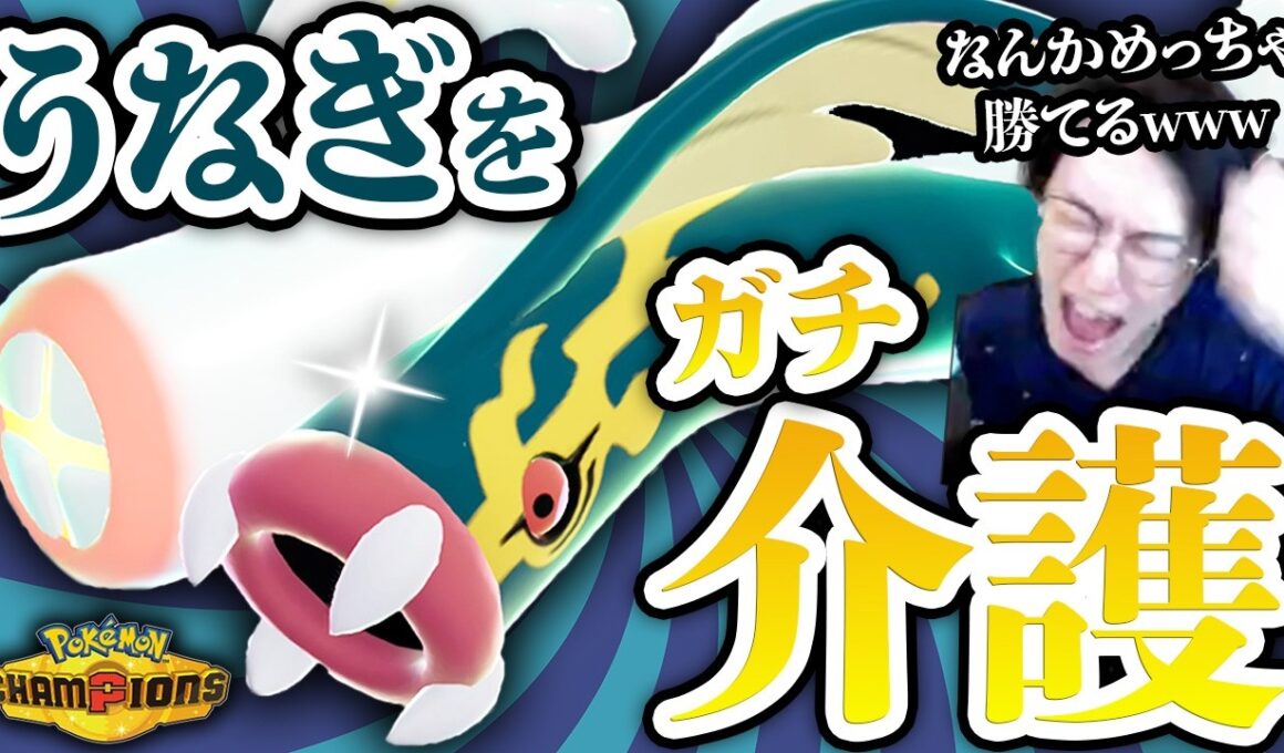 【メガシビルドンが想像以上だった件】特性『うなぎのぼり』が壊れ性能すぎるからガチ介護して大エースにしてみた結果wwwwww【ポケモンチャンピオンズ ダブルバトル M-B】