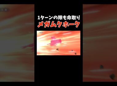 火力も耐久もどちらも完璧にサポートできる「レパルダス」とぶっ壊れ性能の「メガムクホーク」コンビ【ダブルバトル / ポケモンチャンピオンズ】 #shorts