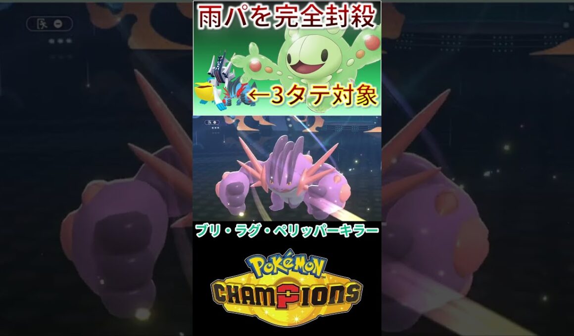 一匹で雨パを崩壊させるポケモン、その名はランクルス 【チャンピオンズ】 #ポケモン #ポケモンチャンピオンズ