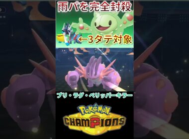 一匹で雨パを崩壊させるポケモン、その名はランクルス 【チャンピオンズ】 #ポケモン #ポケモンチャンピオンズ