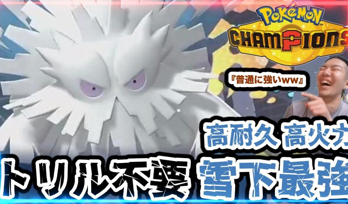 雪下単騎最高のメガユキノオーが思ったより強くて楽しいガチポケよなぁ!?そうに決まってるゴウセツマル　ポケモンチャンピオンズ