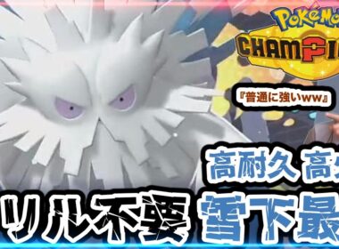 雪下単騎最高のメガユキノオーが思ったより強くて楽しいガチポケよなぁ!?そうに決まってるゴウセツマル　ポケモンチャンピオンズ