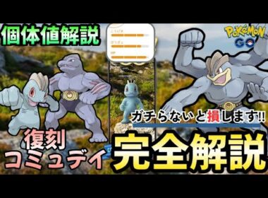 （激アツ砂3倍）ワンリキー復刻コミュデイ！イベント内容、おすすめ立ち回り、ＳＰ背景、GBLオススメ個体値紹介！　ポケモンGO　コミュデイ