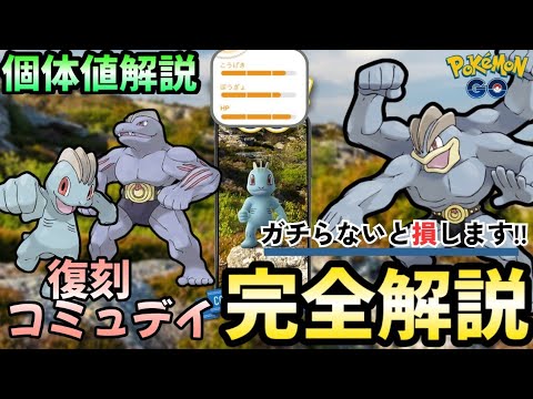 （激アツ砂3倍）ワンリキー復刻コミュデイ！イベント内容、おすすめ立ち回り、ＳＰ背景、GBLオススメ個体値紹介！　ポケモンGO　コミュデイ