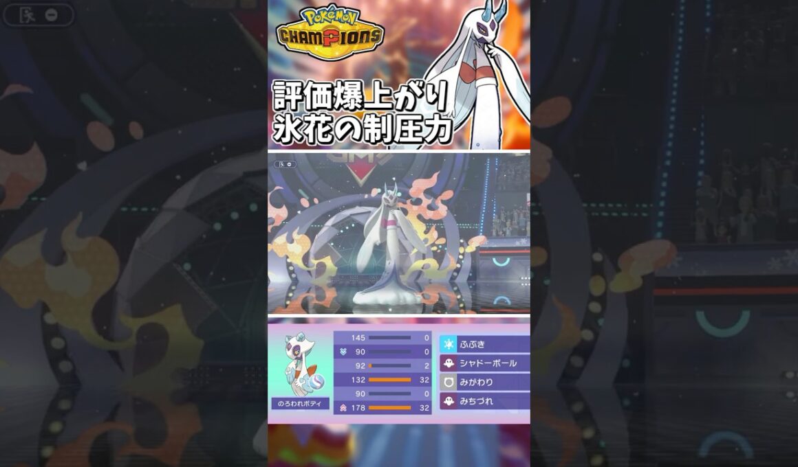 評価が爆上がり！氷花のユキメノコが現環境に刺さりすぎてます！！【Pokémon Champions】　#ポケモンチャンピオンズ #ポケチャン