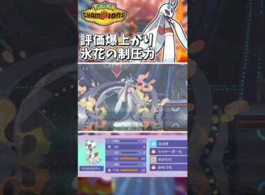 評価が爆上がり！氷花のユキメノコが現環境に刺さりすぎてます！！【Pokémon Champions】　#ポケモンチャンピオンズ #ポケチャン