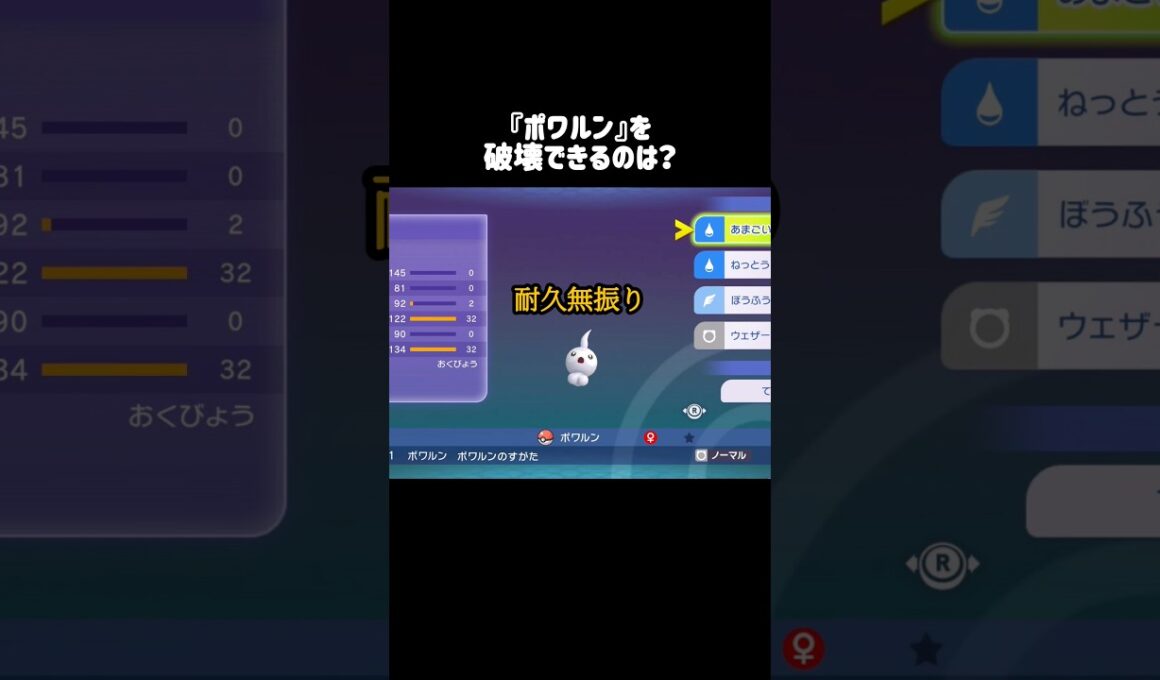 『ポワルン』を破壊できるのは？ #ポケモンチャンピオンズ