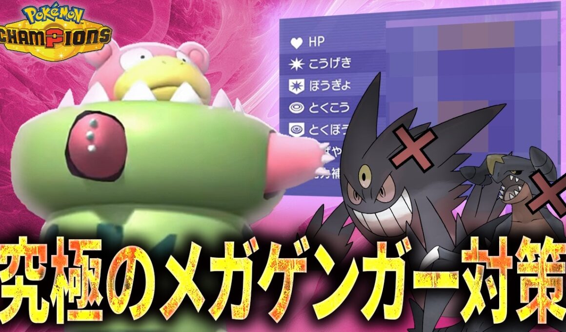 【気付いた頃には手遅れ】まさかのメガゲンガー対策！？有利不利を逆転させてしまうヤドランがこちらです。【純正受けループ】【ポケモンチャンピオンズ】