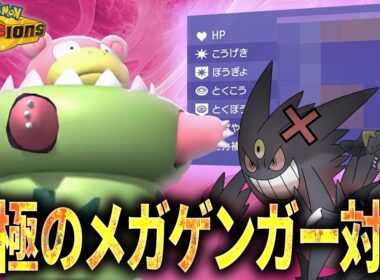 【気付いた頃には手遅れ】まさかのメガゲンガー対策！？有利不利を逆転させてしまうヤドランがこちらです。【純正受けループ】【ポケモンチャンピオンズ】