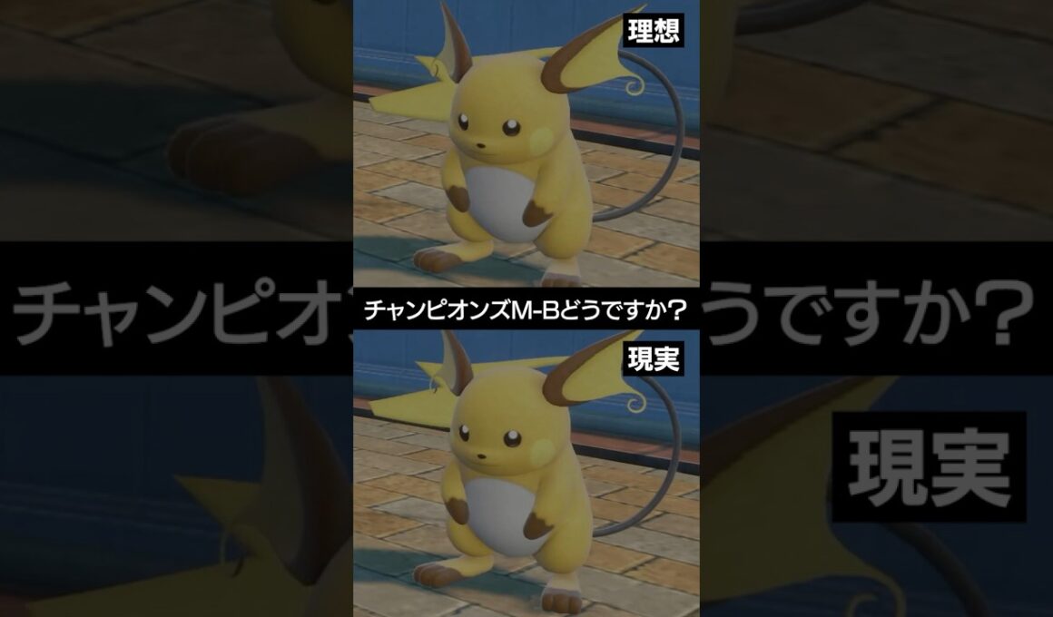 【理想と現実】チャンピオンズのメガライチュウXYの格差問題【ポケチャン】 #ポケモン #ポケモンチャンピオンズ #チャンピオンズ #pokemon #shorts
