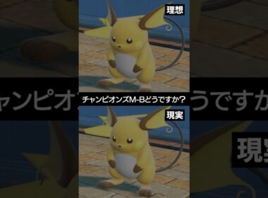 【理想と現実】チャンピオンズのメガライチュウXYの格差問題【ポケチャン】 #ポケモン #ポケモンチャンピオンズ #チャンピオンズ #pokemon #shorts
