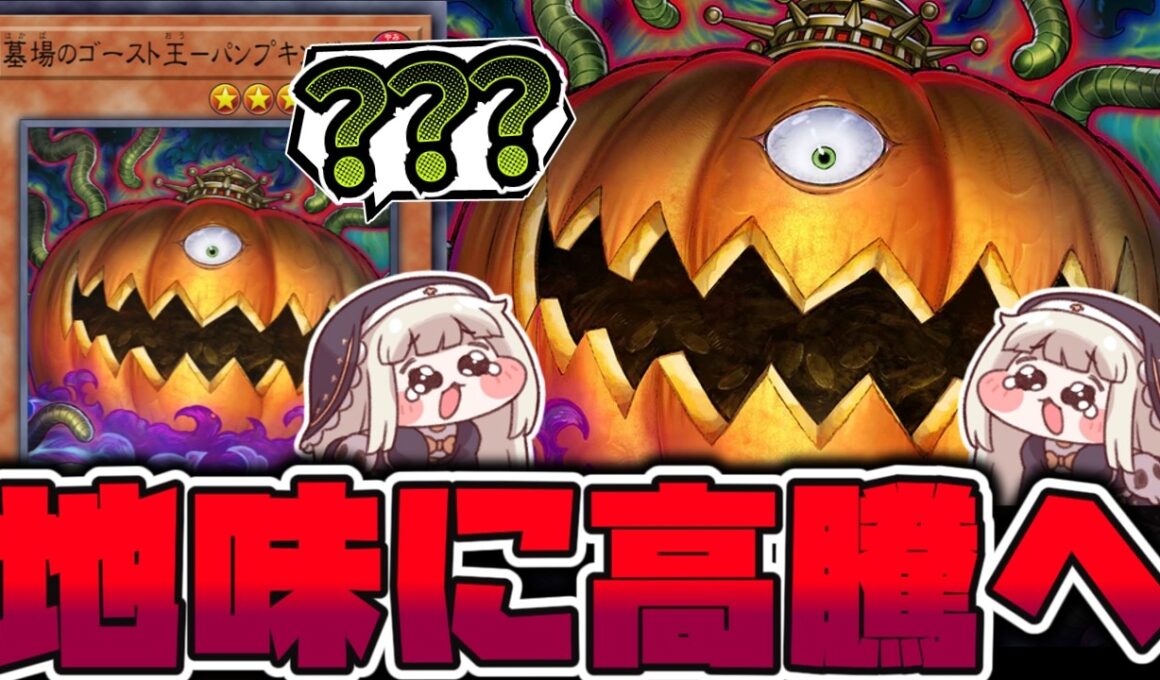 【遊戯王】 まさか1000円まで高騰してしまったカボチャ 『墓場のゴースト王－パンプキング－』 【ゆっくり解説】