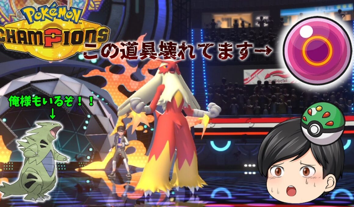 【ポケモンチャンピオンズ】バシャーモに玉を持たせないでください！！対戦が崩壊します！！【ゆっくり実況】