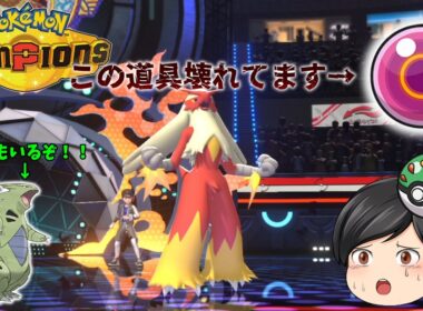 【ポケモンチャンピオンズ】バシャーモに玉を持たせないでください！！対戦が崩壊します！！【ゆっくり実況】