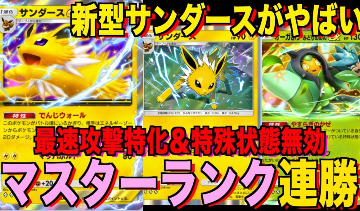 【ポケポケ】環境崩壊！？最強新型サンダースexデッキが強すぎる！？マスターランクで連勝デッキ！ランクマ攻略！【Pokémon Trading Card Game Pocket】