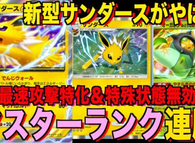 【ポケポケ】環境崩壊！？最強新型サンダースexデッキが強すぎる！？マスターランクで連勝デッキ！ランクマ攻略！【Pokémon Trading Card Game Pocket】