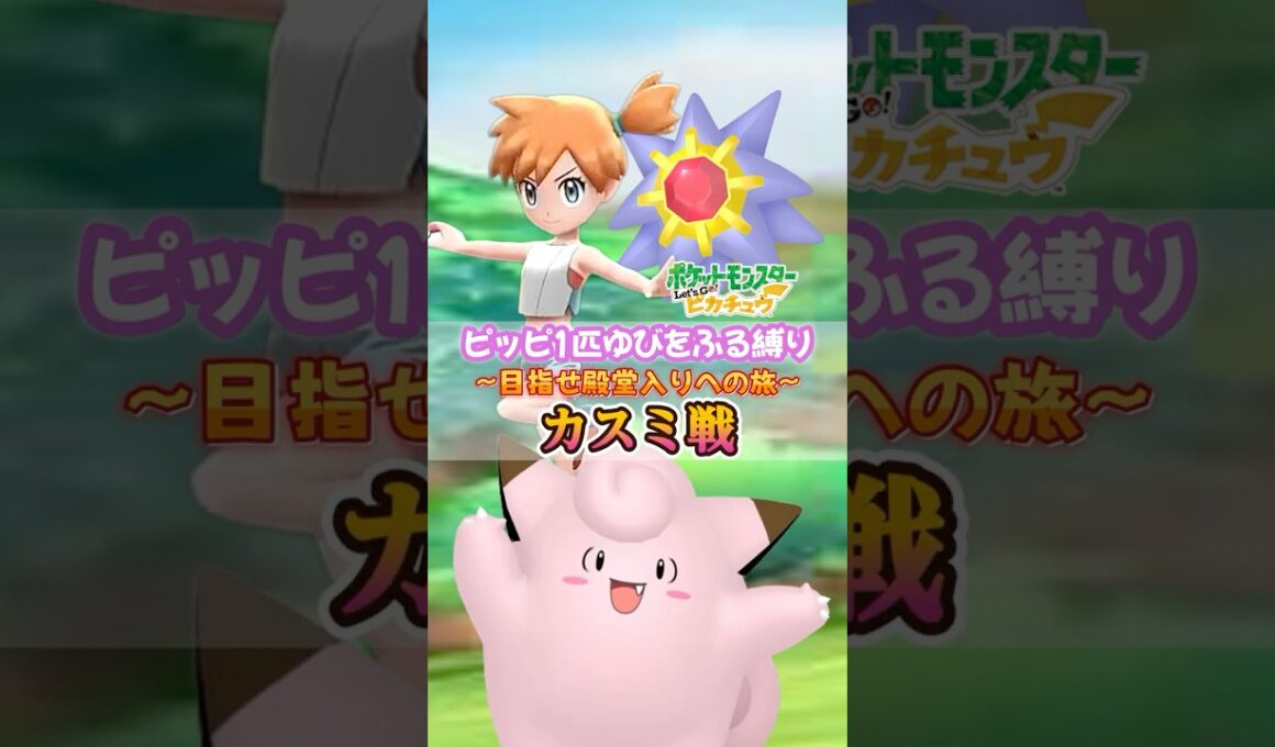 『ピッピ1匹ゆびをふる縛り目指せ殿堂入りへの長い旅』カスミ戦【ポケモンピカブイ】Part2