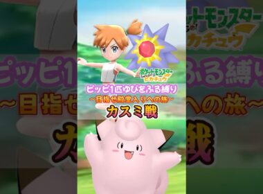 『ピッピ1匹ゆびをふる縛り目指せ殿堂入りへの長い旅』カスミ戦【ポケモンピカブイ】Part2