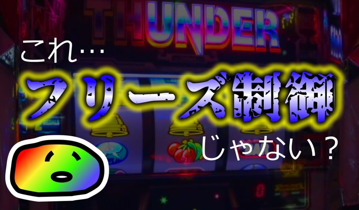 【サンダーV】フリーズ制御あるかもねっていう話