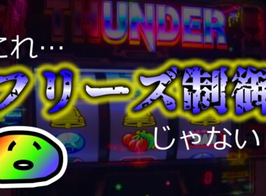 【サンダーV】フリーズ制御あるかもねっていう話