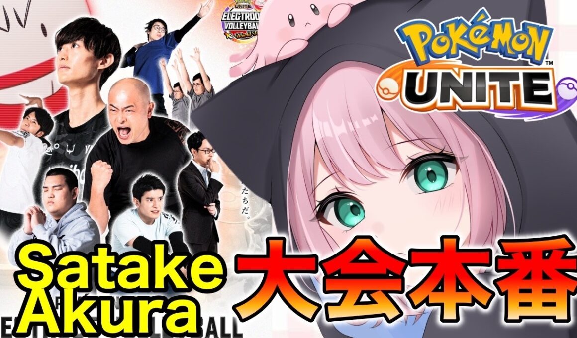 【ポケモンユナイト】マルマインバレーボール公式大会！！ｗ/Satake.Akura【REJECT】