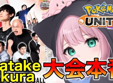 【ポケモンユナイト】マルマインバレーボール公式大会！！ｗ/Satake.Akura【REJECT】
