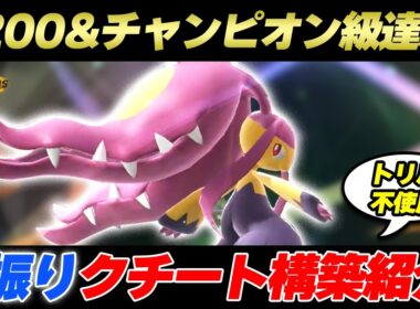 【初心者必見！】レート2200&チャンピオン級達成！ 素早さ振りメガクチート構築を徹底解説！#新人VTuber #ポケモン #ポケモンチャンピオンズ
