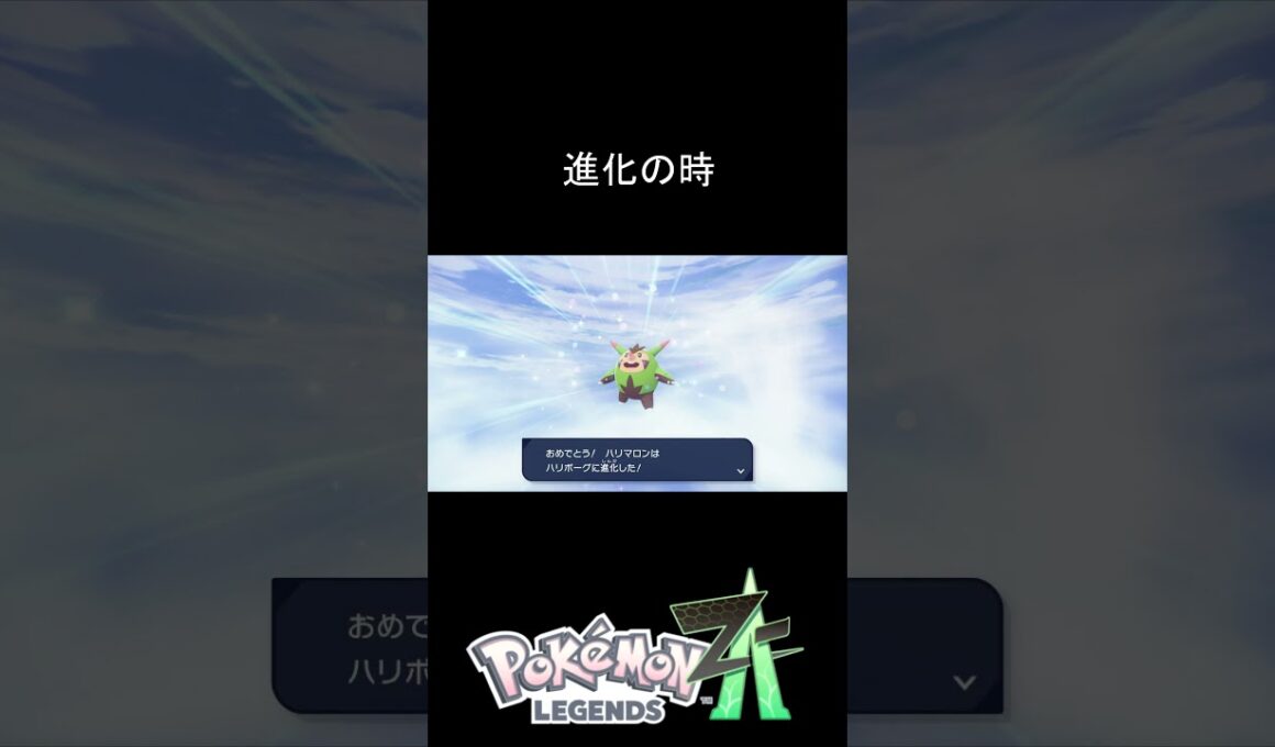 ハリマロン進化～…ハリボーグ!!! #PokémonLEGENDSZ A