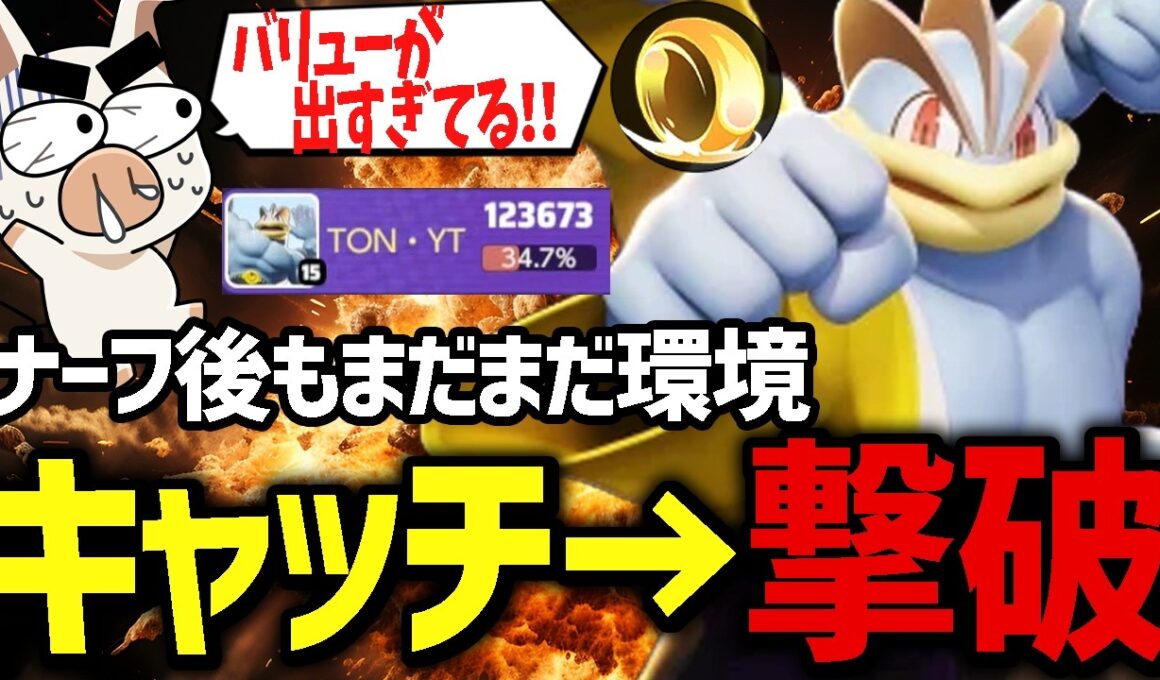 じごくぐるま『カイリキー』の最強CC→単体撃破がまだまだ凶悪すぎたｗｗ【ポケモンユナイト】