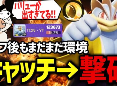 じごくぐるま『カイリキー』の最強CC→単体撃破がまだまだ凶悪すぎたｗｗ【ポケモンユナイト】