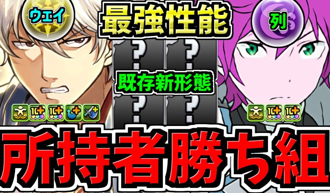 【所持者ラッキー】最強性能になった既存の新形態＆能力調整！光ウェイパと闇列パが最強！パズドラ最新情報解説【パズドラ】