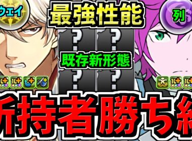 【所持者ラッキー】最強性能になった既存の新形態＆能力調整！光ウェイパと闇列パが最強！パズドラ最新情報解説【パズドラ】