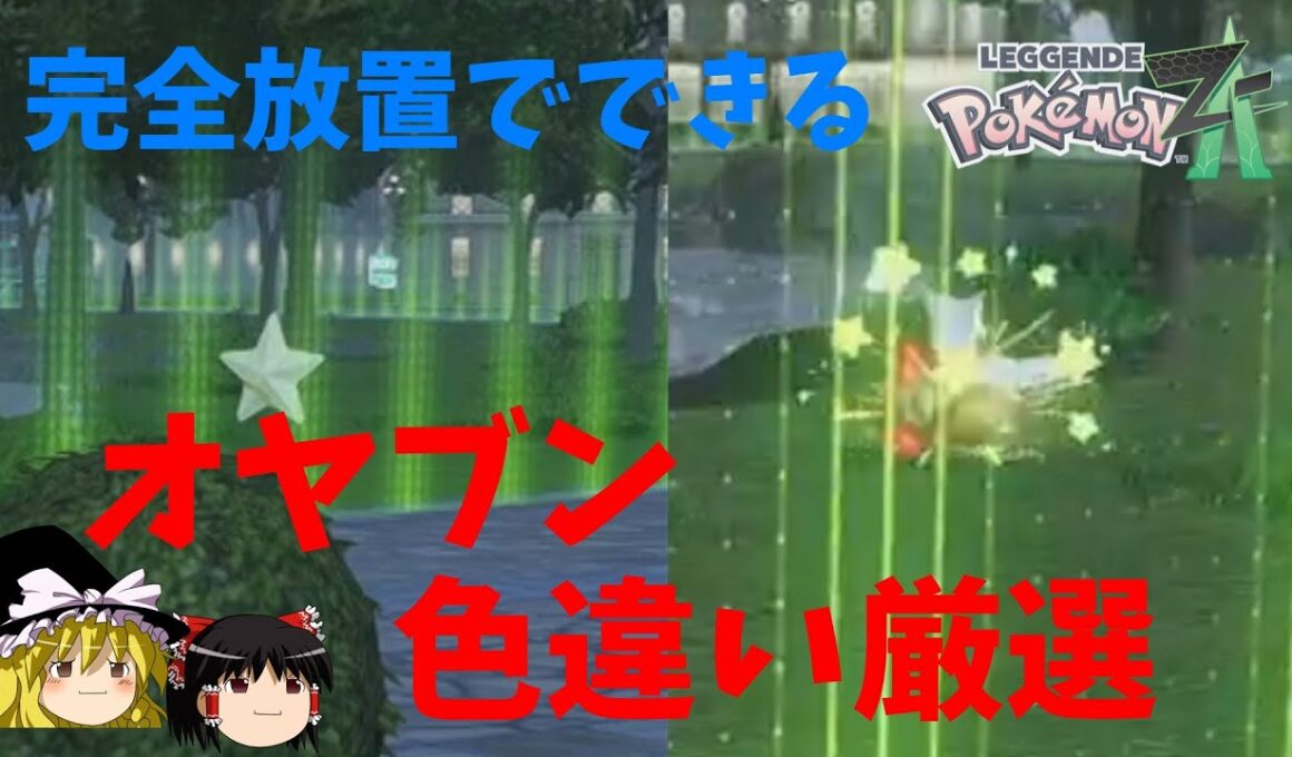 【ひかおまなし】2番ワイルドゾーン完全放置A連打でできるオヤブンヒトデマン　コイキングの色違い厳選方法【ポケモンＺＡ】【ゆっくり実況】